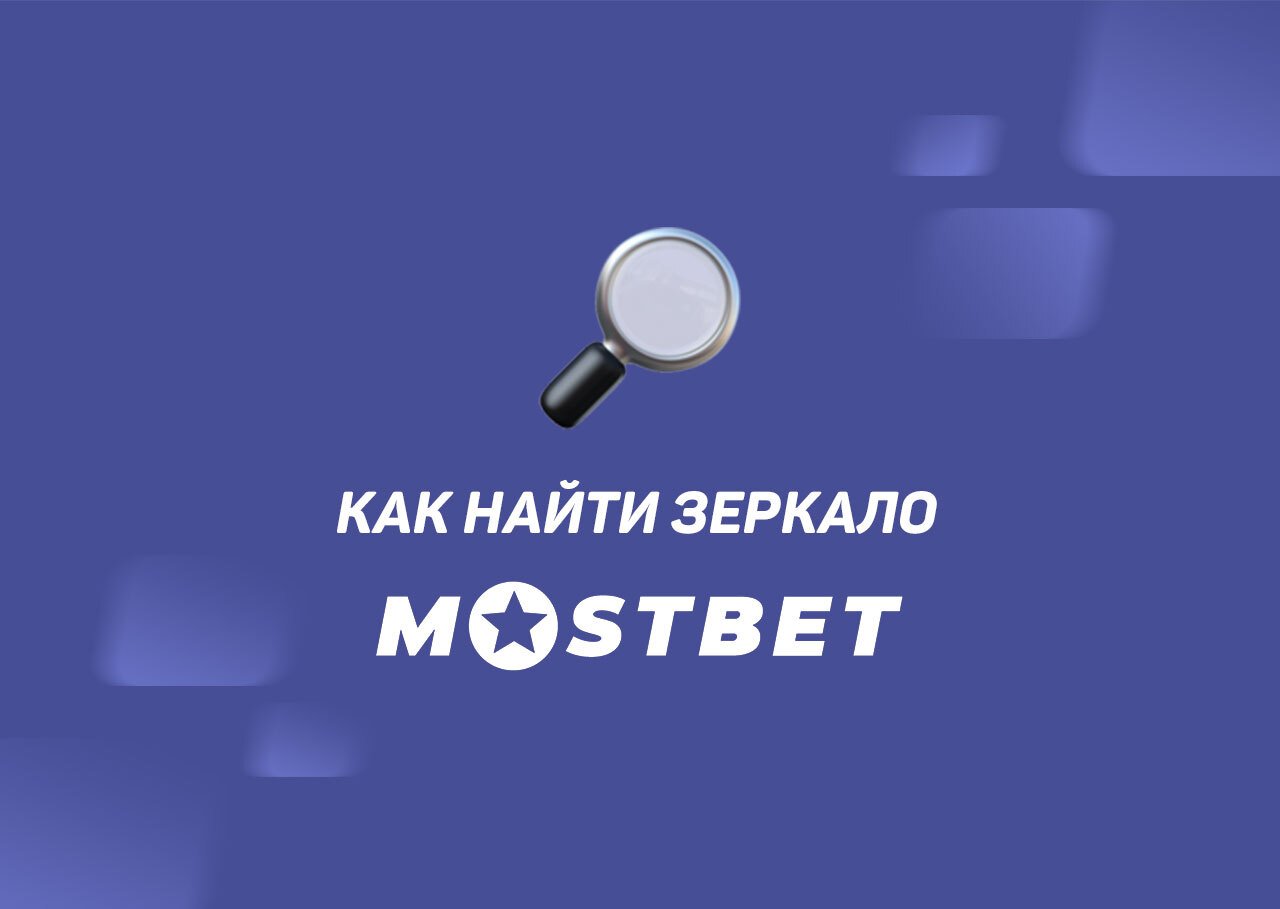 Мосбет рабочее сегодня. Mosbet зеркало. Новое зеркало Мостбет. Зеркало рабочего дня.