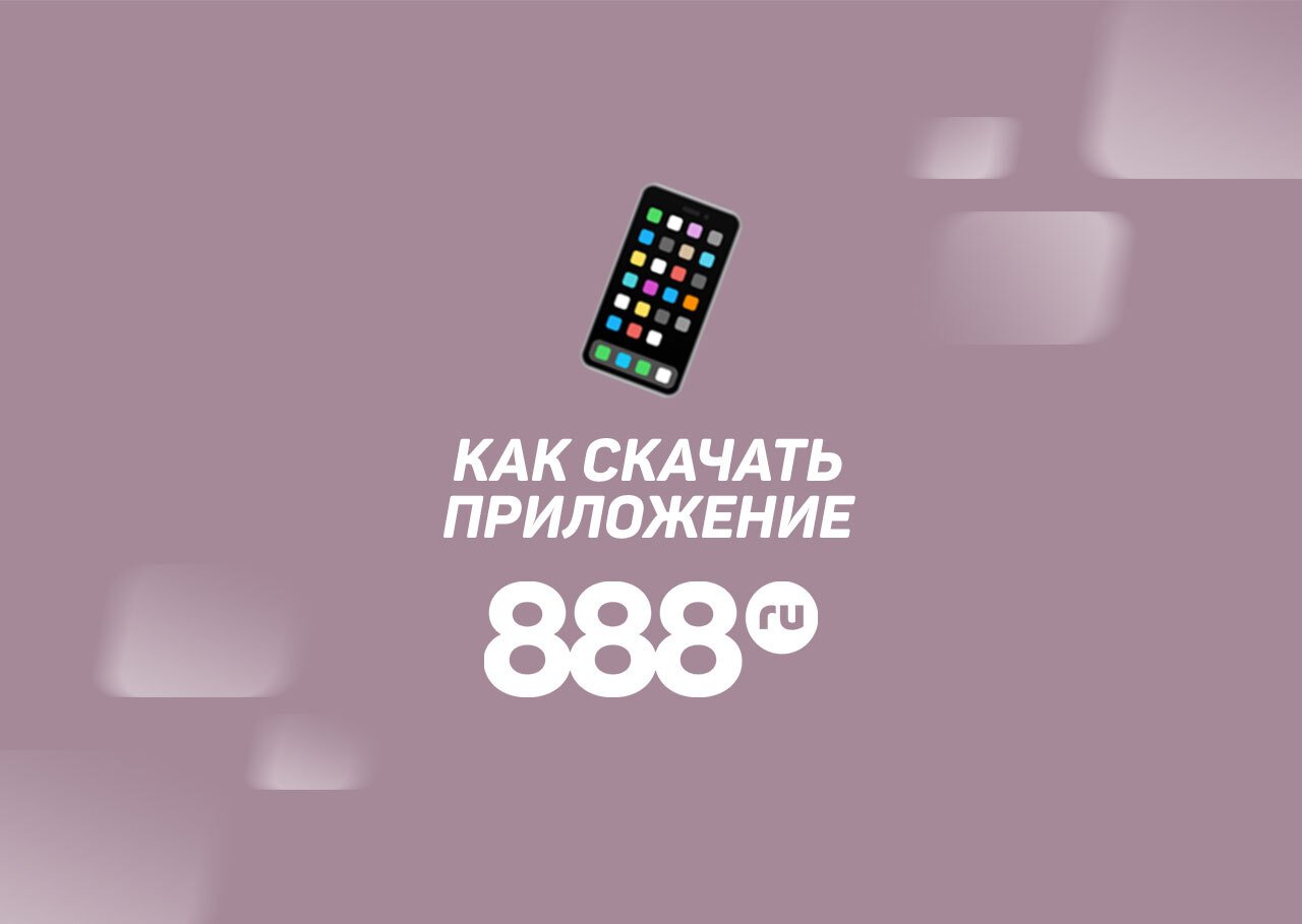 888 для телефона (89) фото