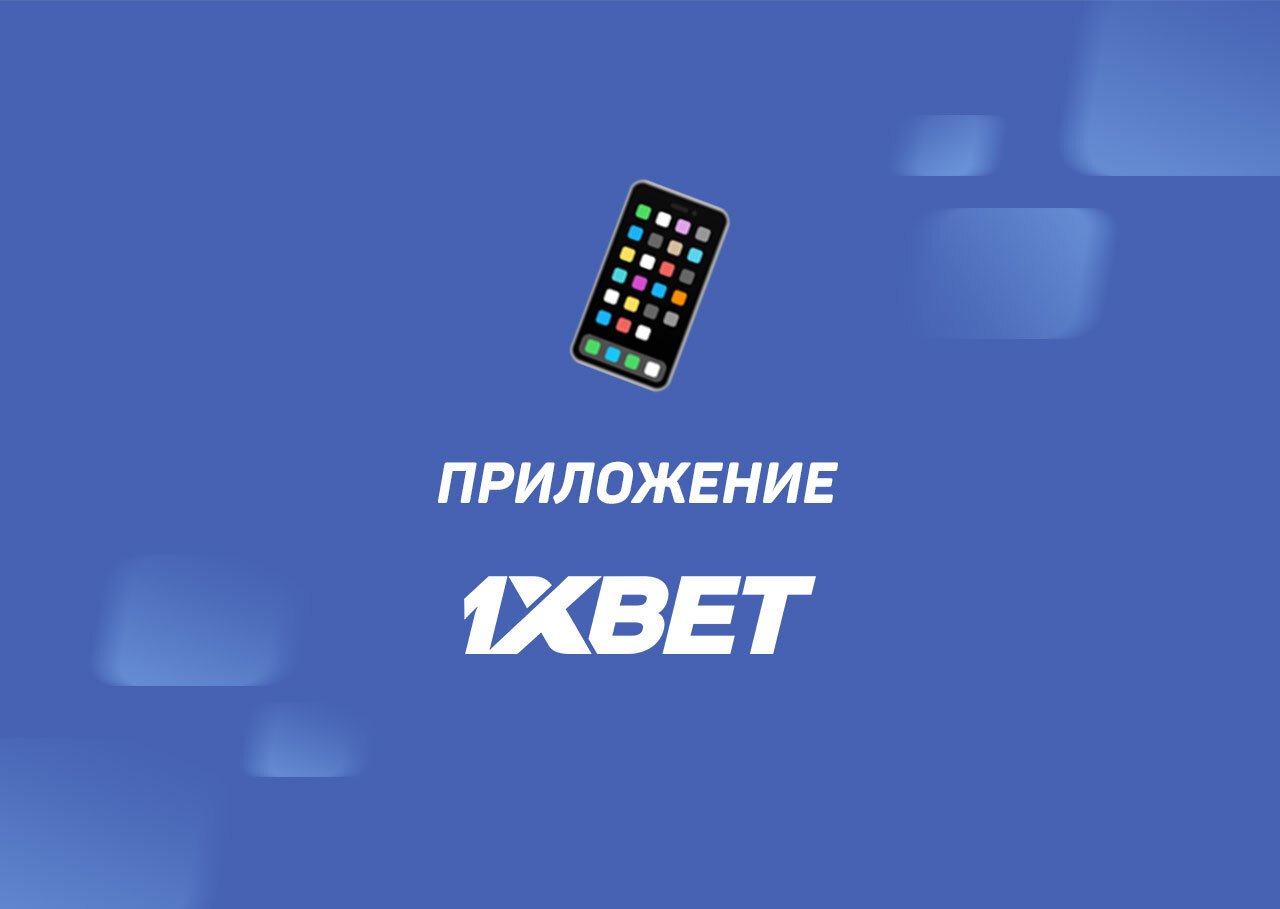 1xbet скачать на телефон россия