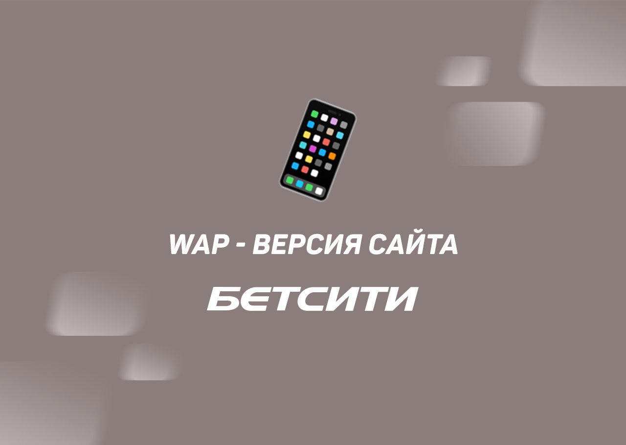 Вап Бетсити (wap.betcity): особенности и функционал мобильной версии