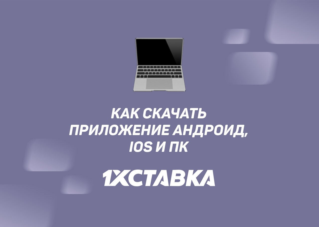 Скачать приложение 1хCтавка на андроид, iOS, ПК (Windows)