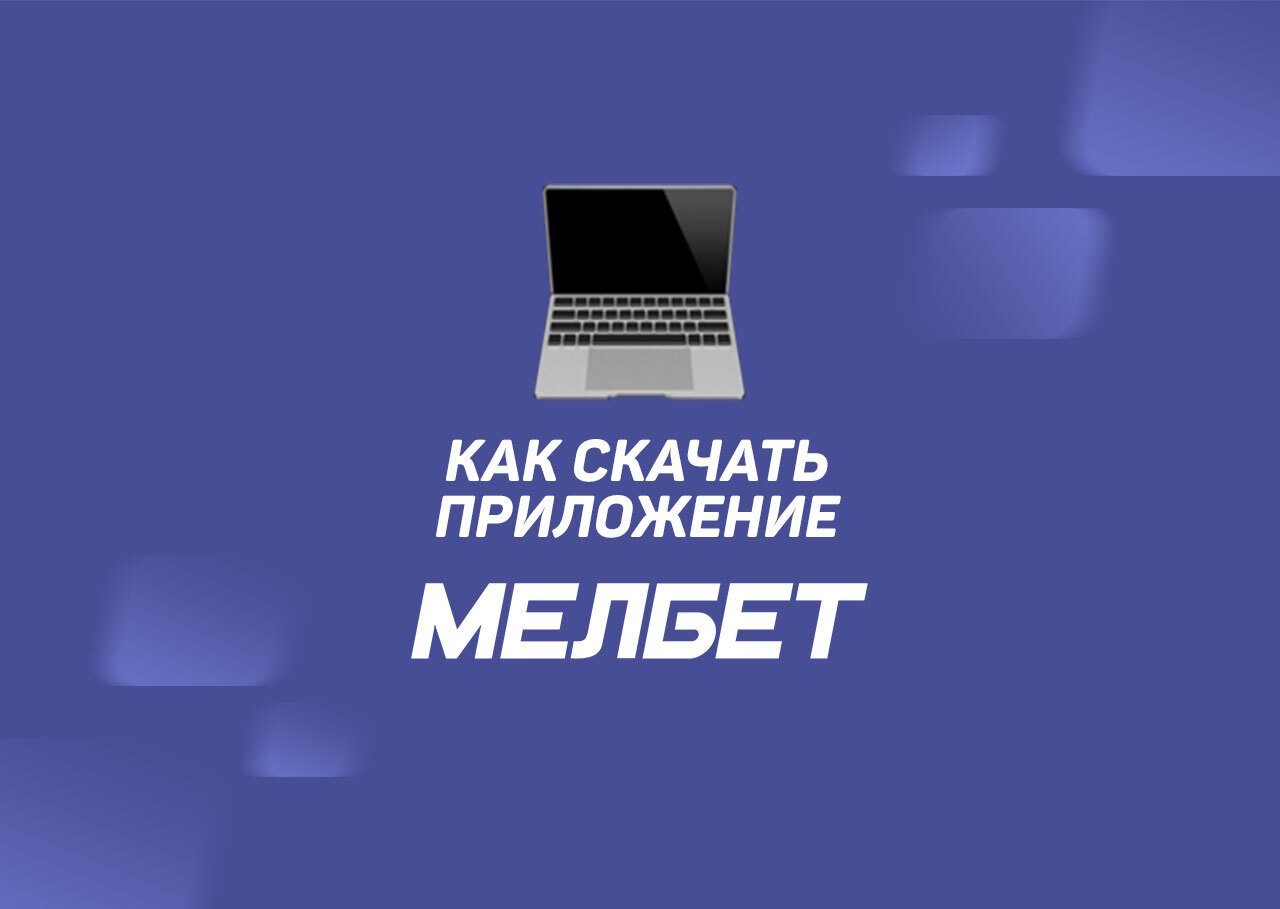 Скачать приложение Мелбет на телефон и ПК: получить 20 010 рублей за  установку