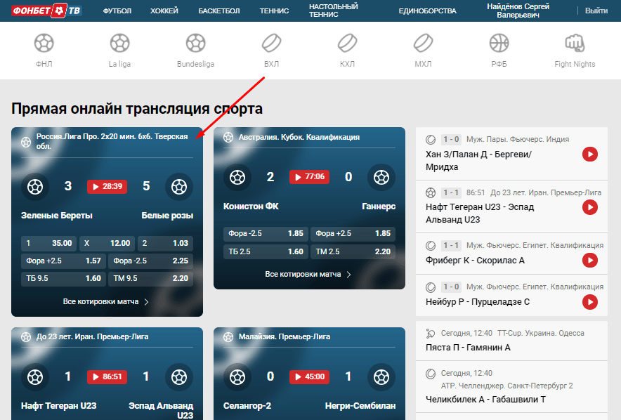 трансляции на фонбет как смотреть