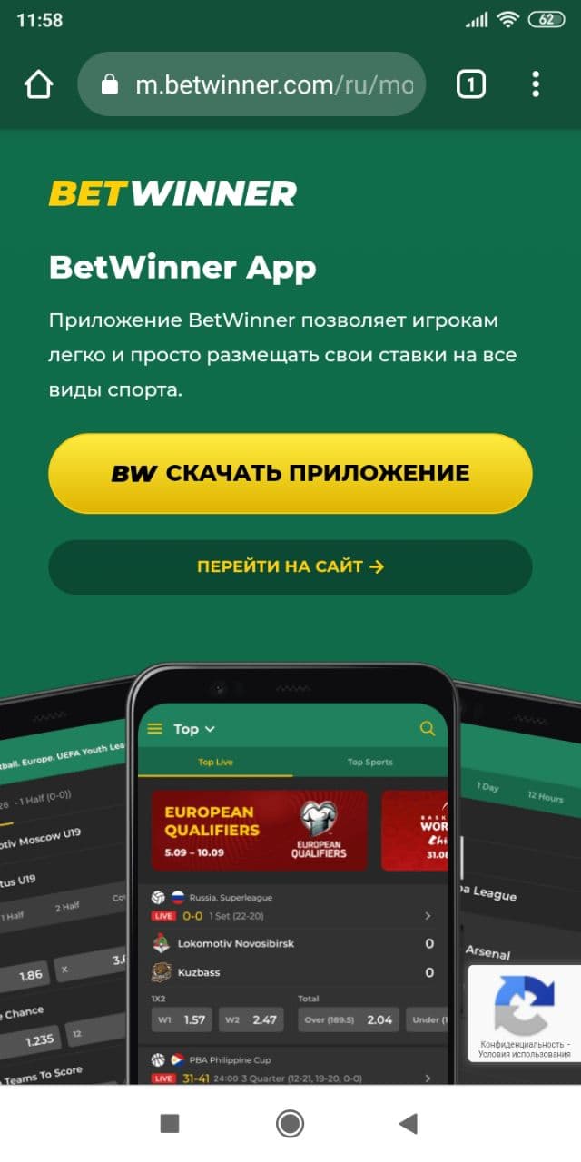 Скачать Betwinner на ПК (Windows) и телефон (андроид, iOS)