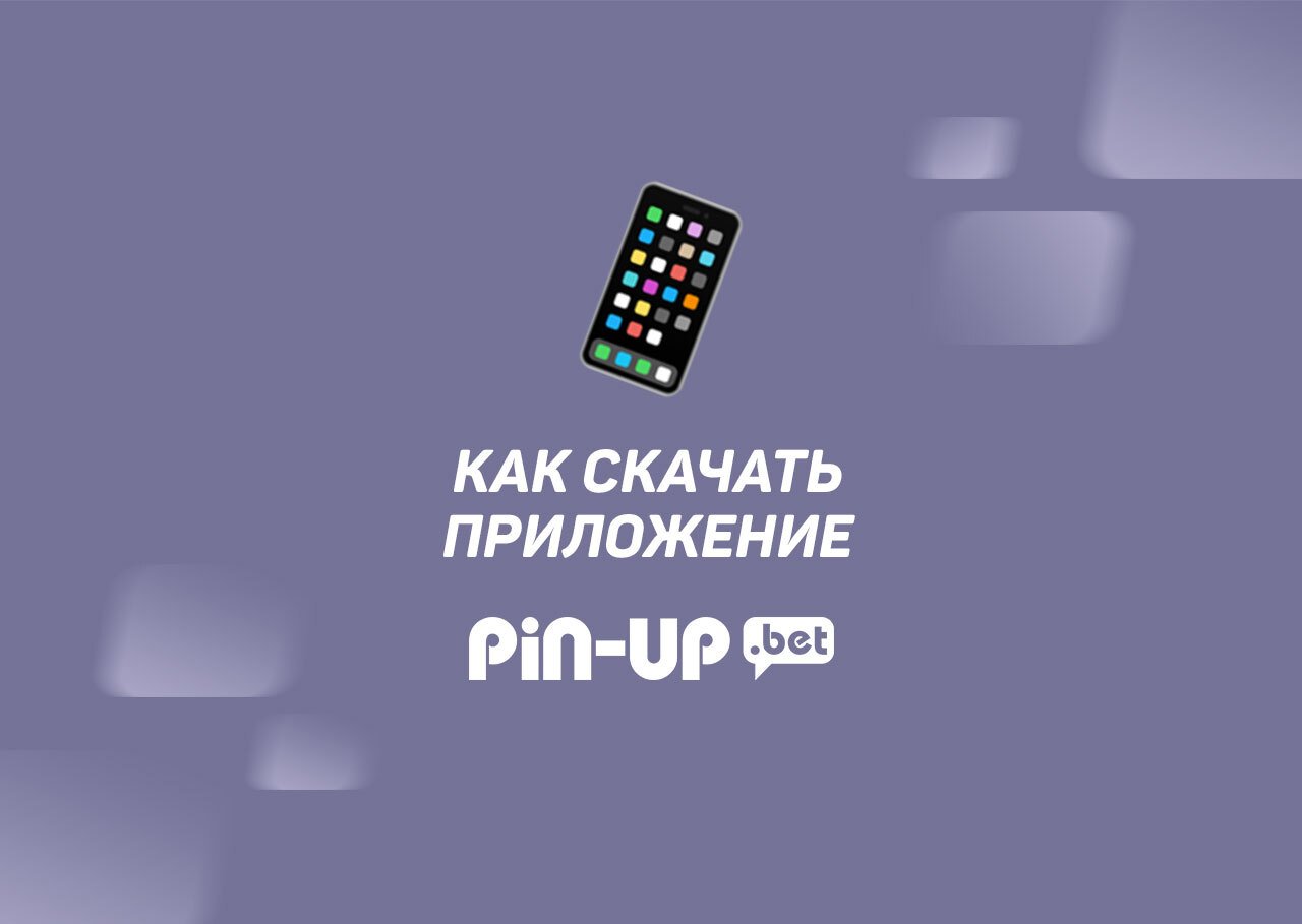 Скачать приложение Pin-Up на android, iOS, ПК (Windows) и (MacOS)