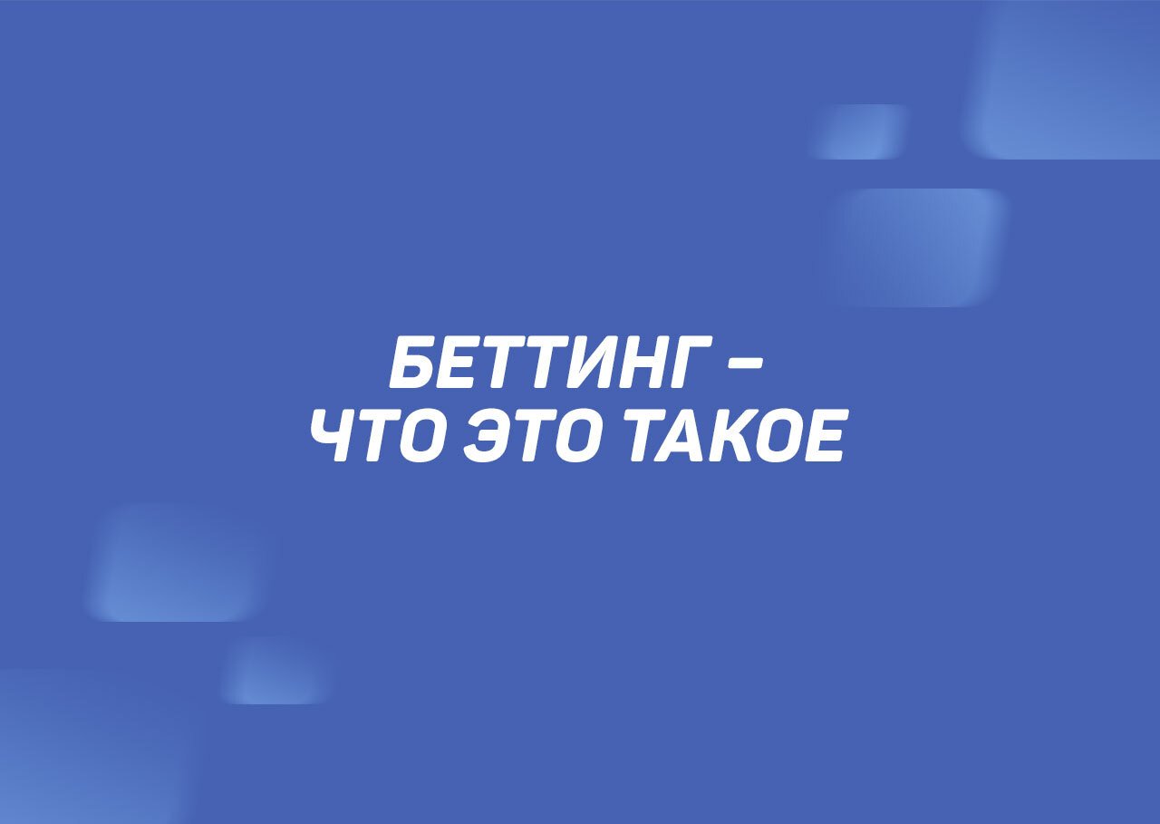 бетинг bet