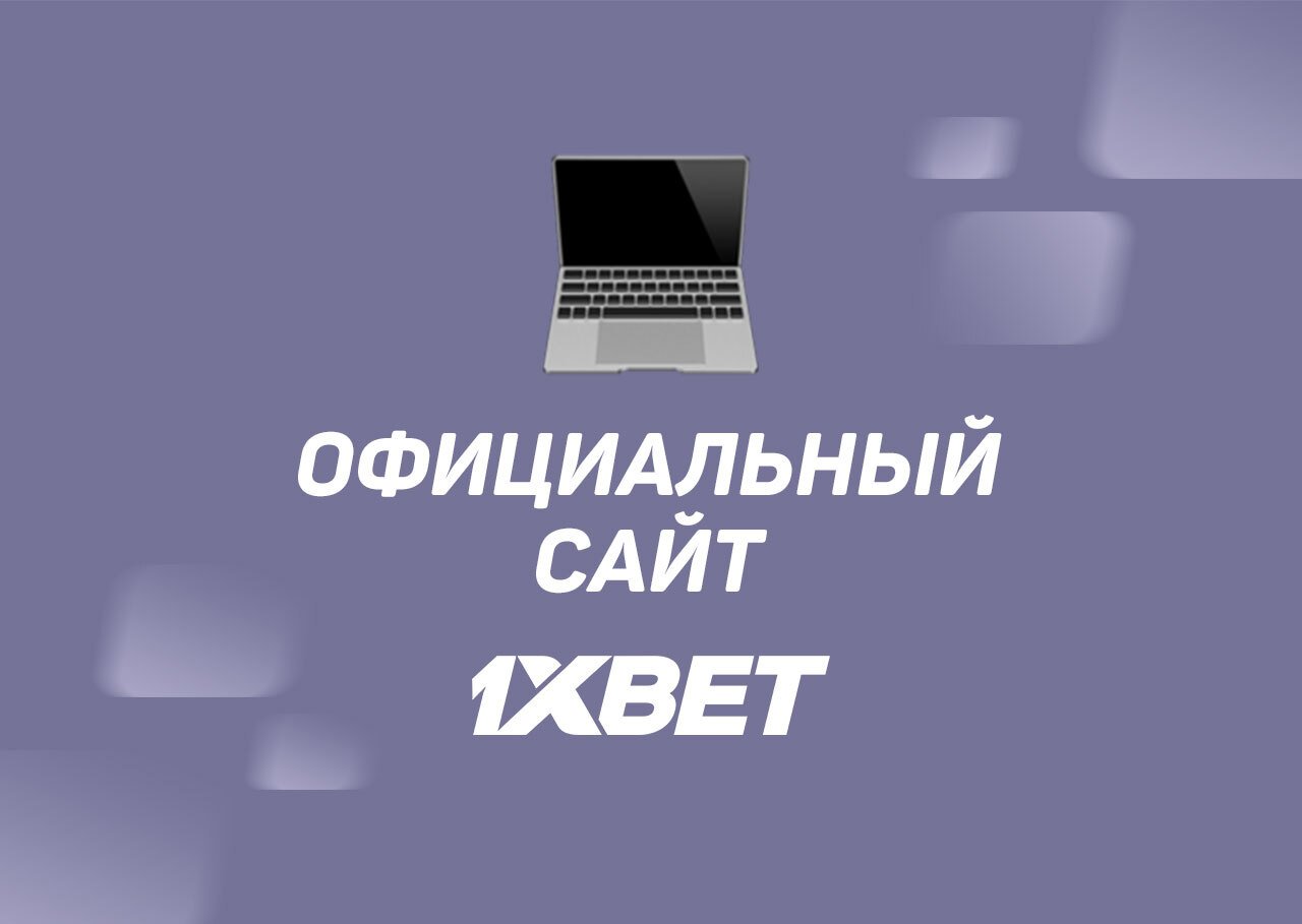 зайти официальный сайт 1xbet