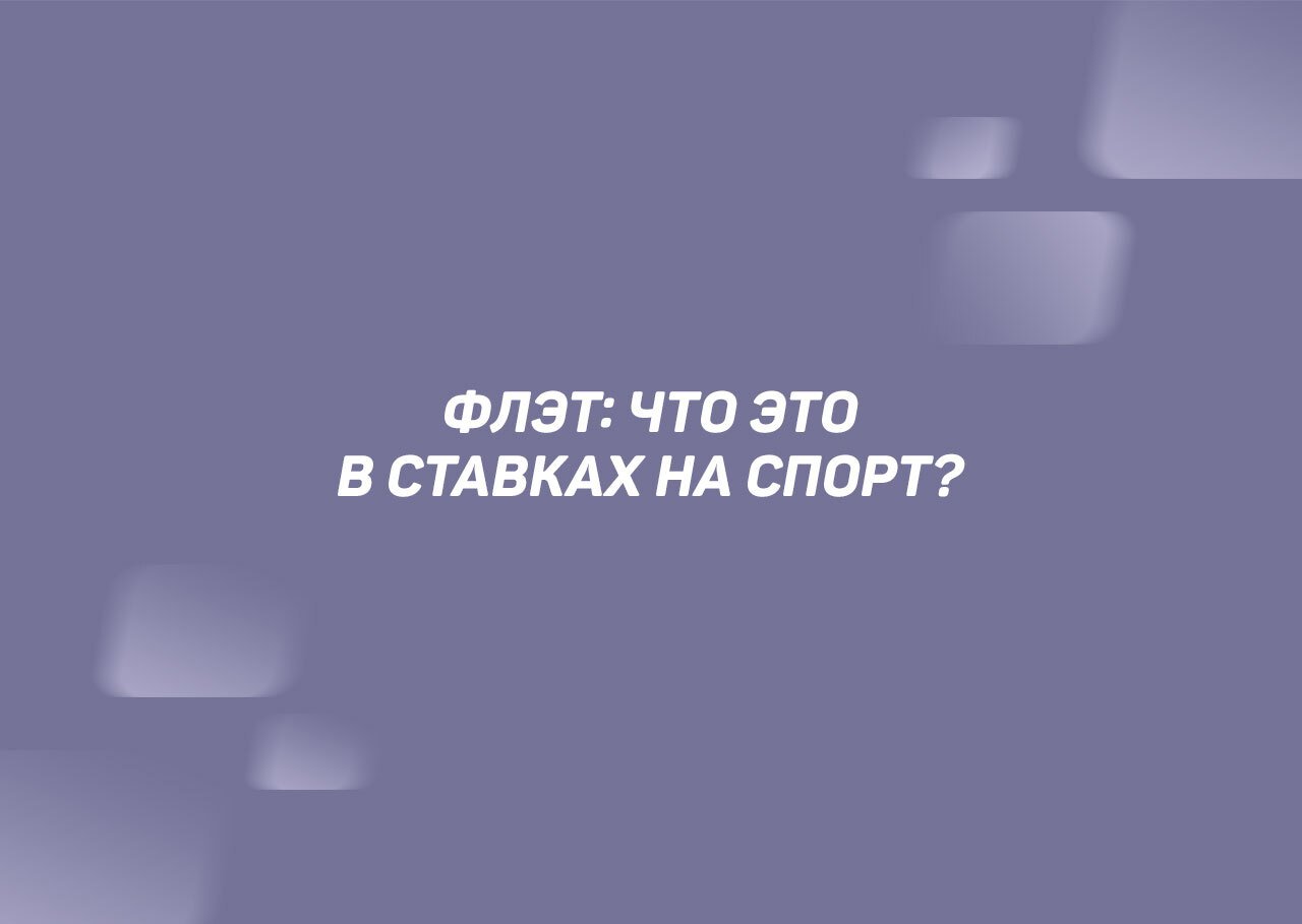 Флэт – что это такое в ставках на спорт, эффективные стратегии