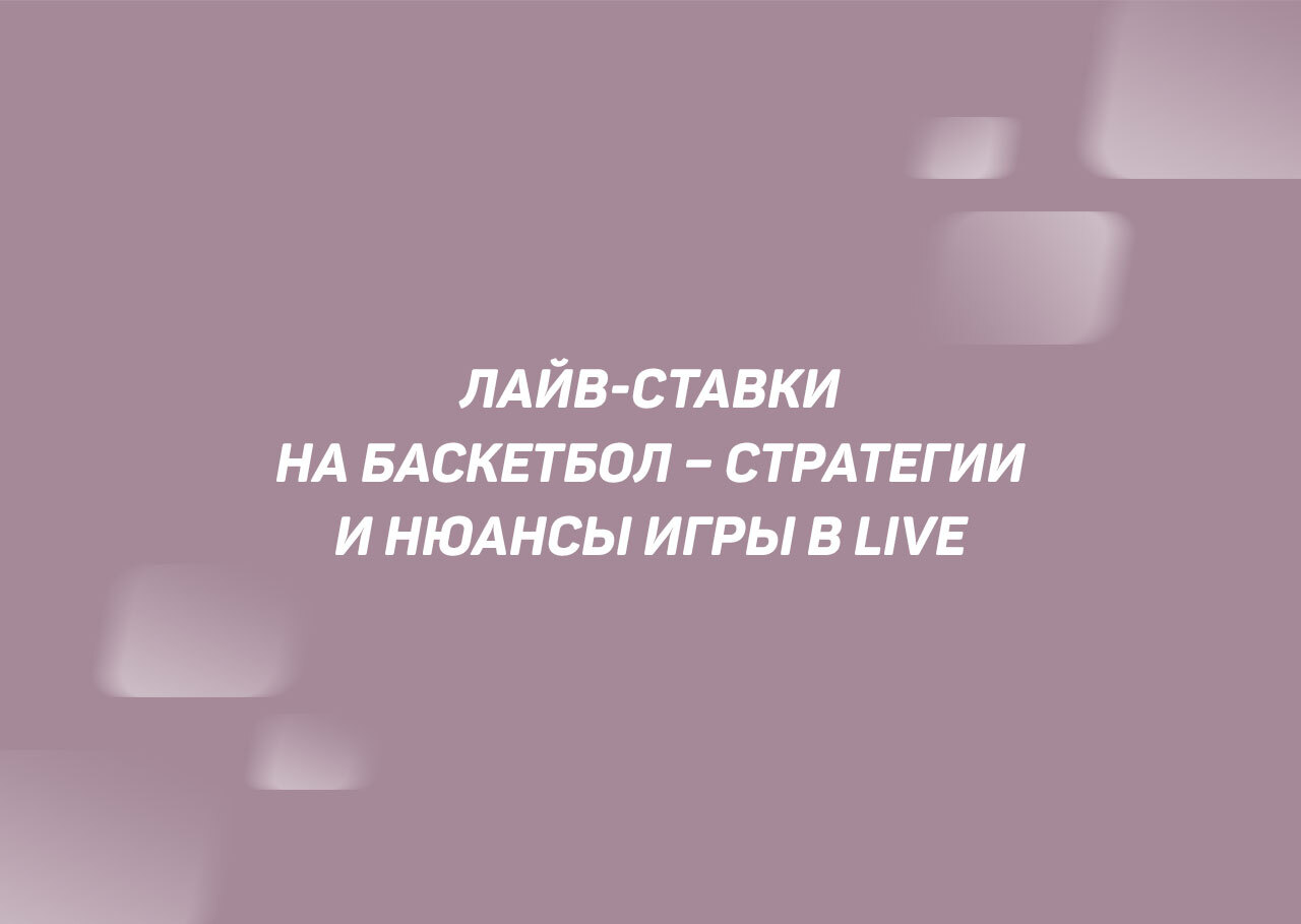 Как делать ставки на баскетбол в Лайве?