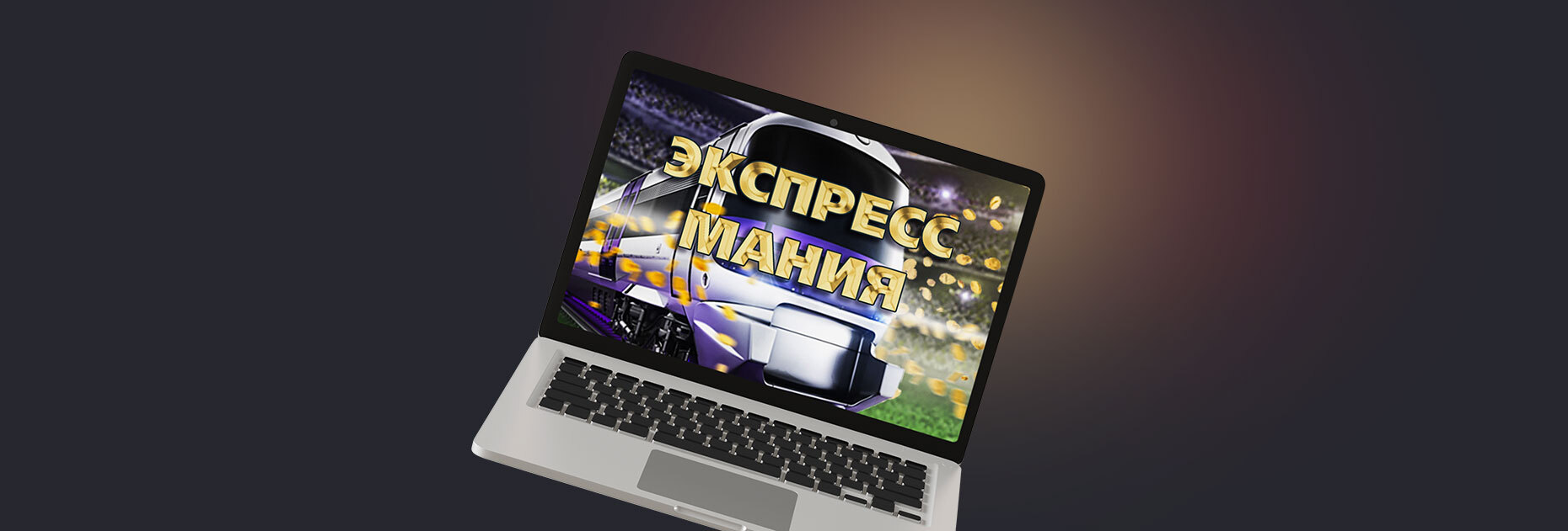 Фрибеты до 10000 рублей за экспресс-ставки от БК 888.ru – Промокод EXP_MANIA