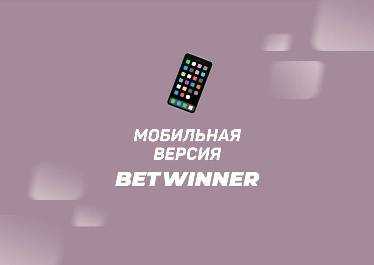 Мобильная версия Betwinner: функционал и основные возможности