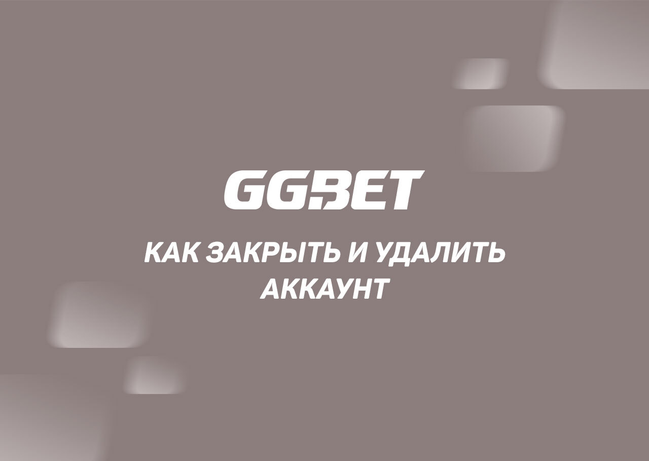 Как удалить аккаунт GG Bet: подробная инструкция