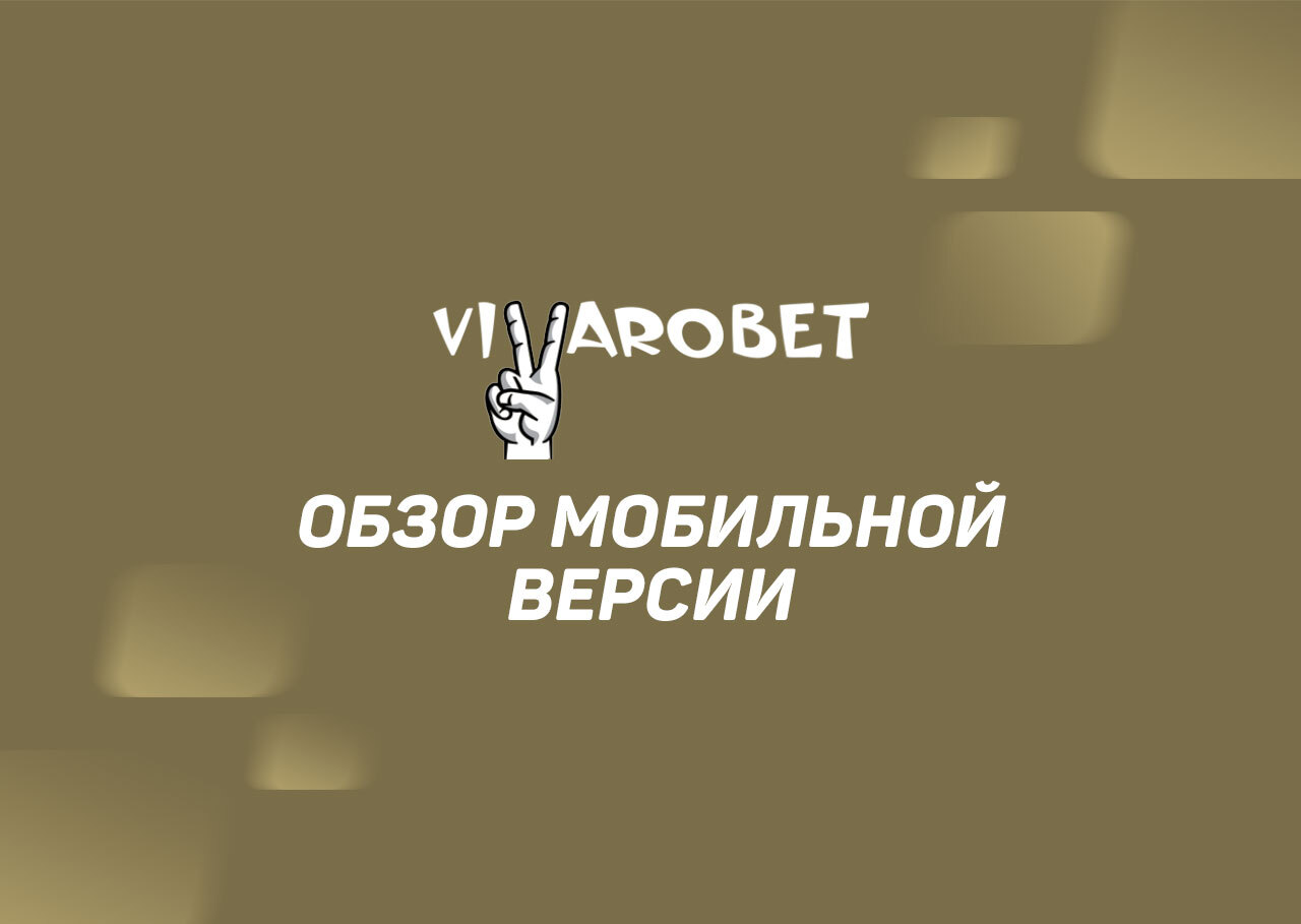 Мобильная версия VivaroBet: обзор и подробный функционал