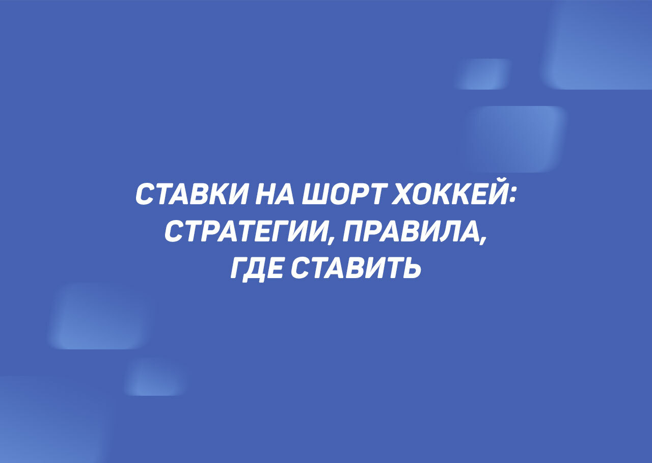 Шорт хоккей: ставки, стратегии, статистика и правила