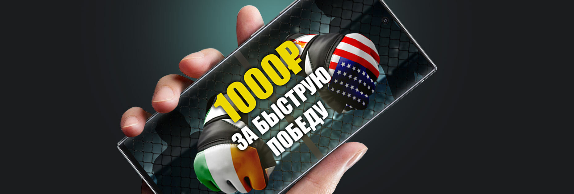 Фрибет 1000 рублей за ставку на бой Конор Макгрегор – Дастин Порье от БК 888.ru – Промокод UFC