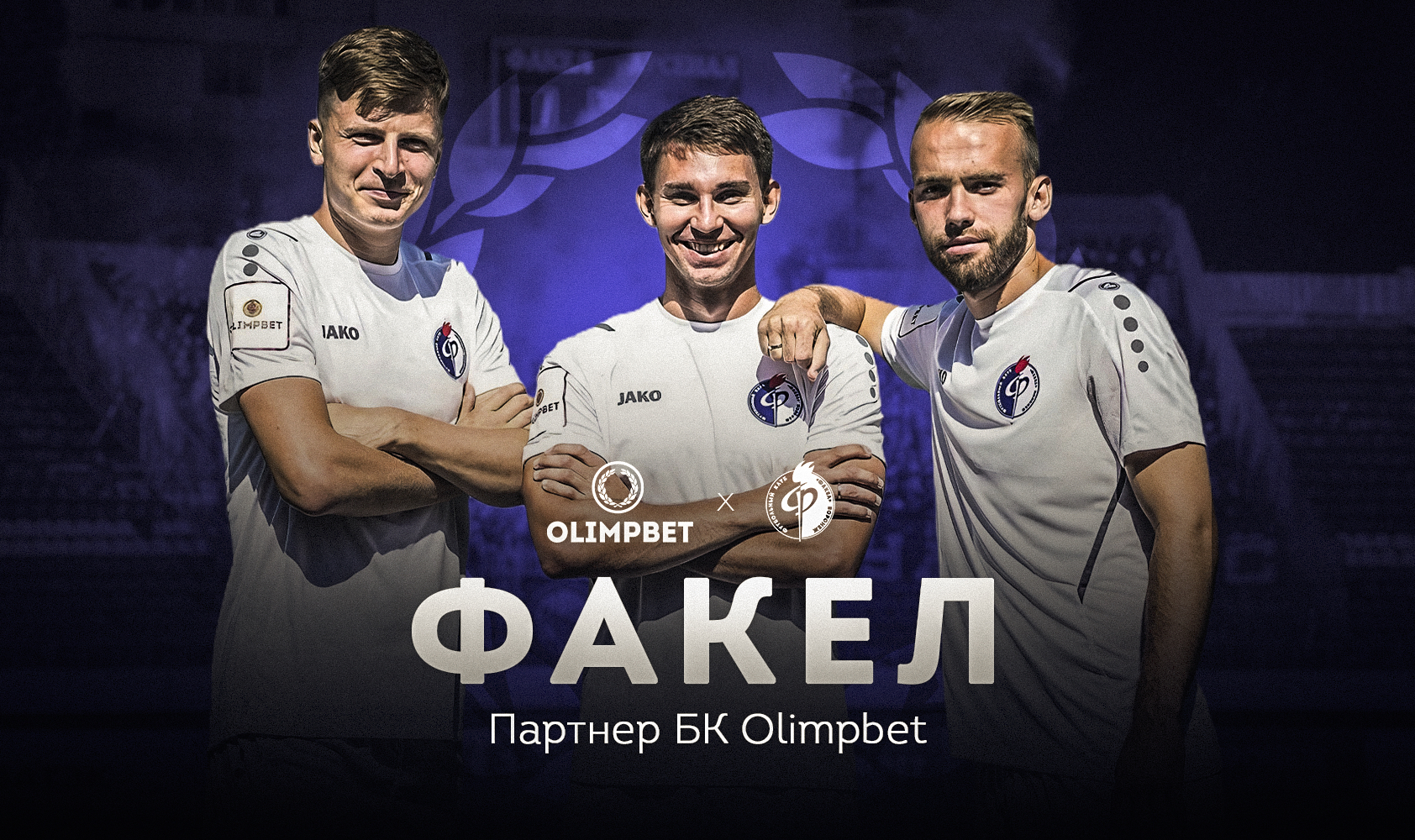 Букмекерская компания Olimpbet – новый спонсор воронежского «Факела»