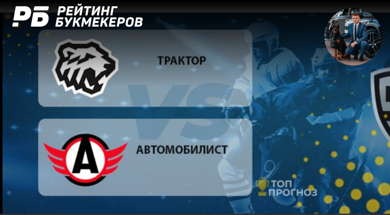 Автомобилист трактор прогноз