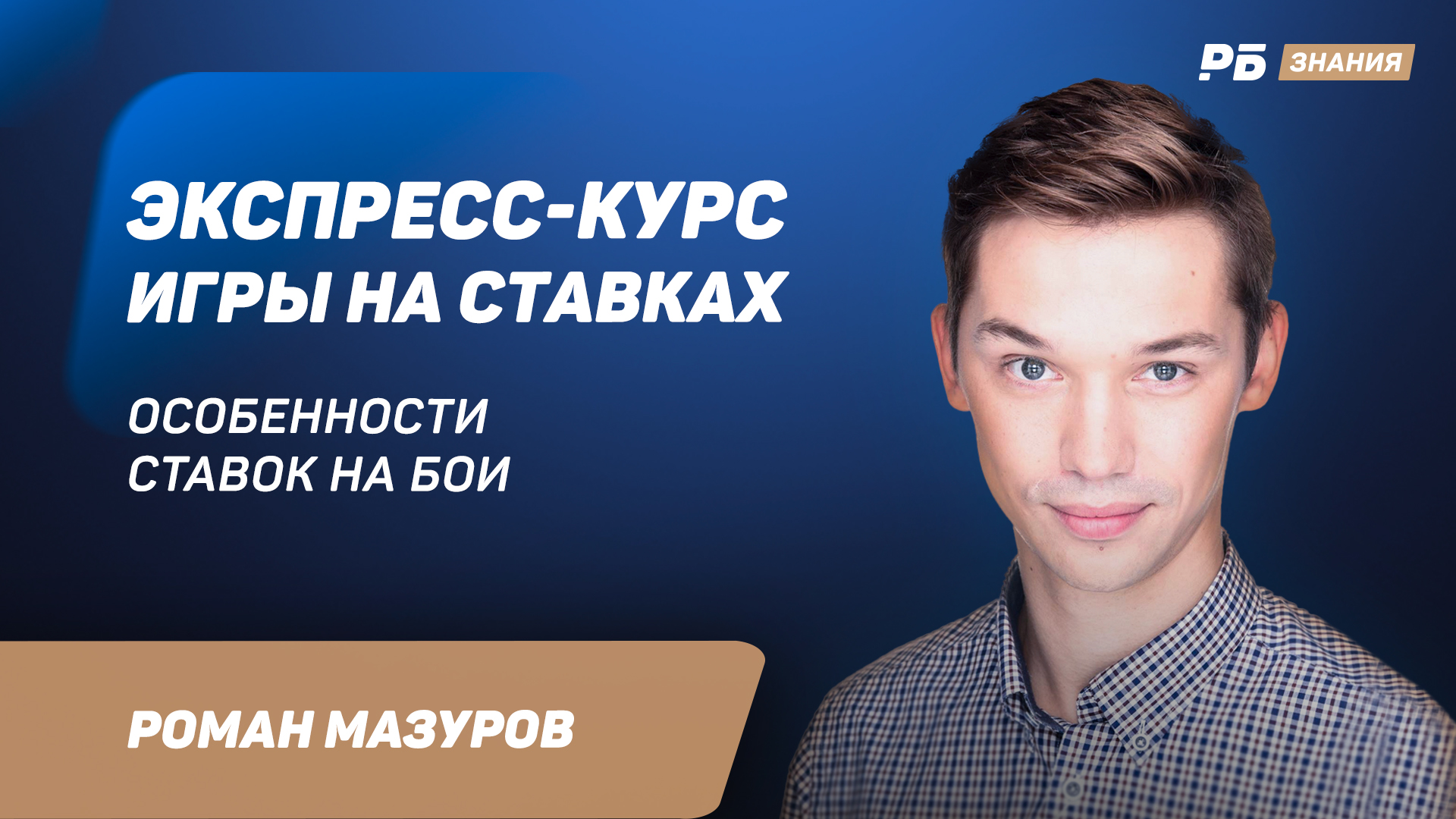 Экспресс-курс игры на ставках - Рейтинг Букмекеров