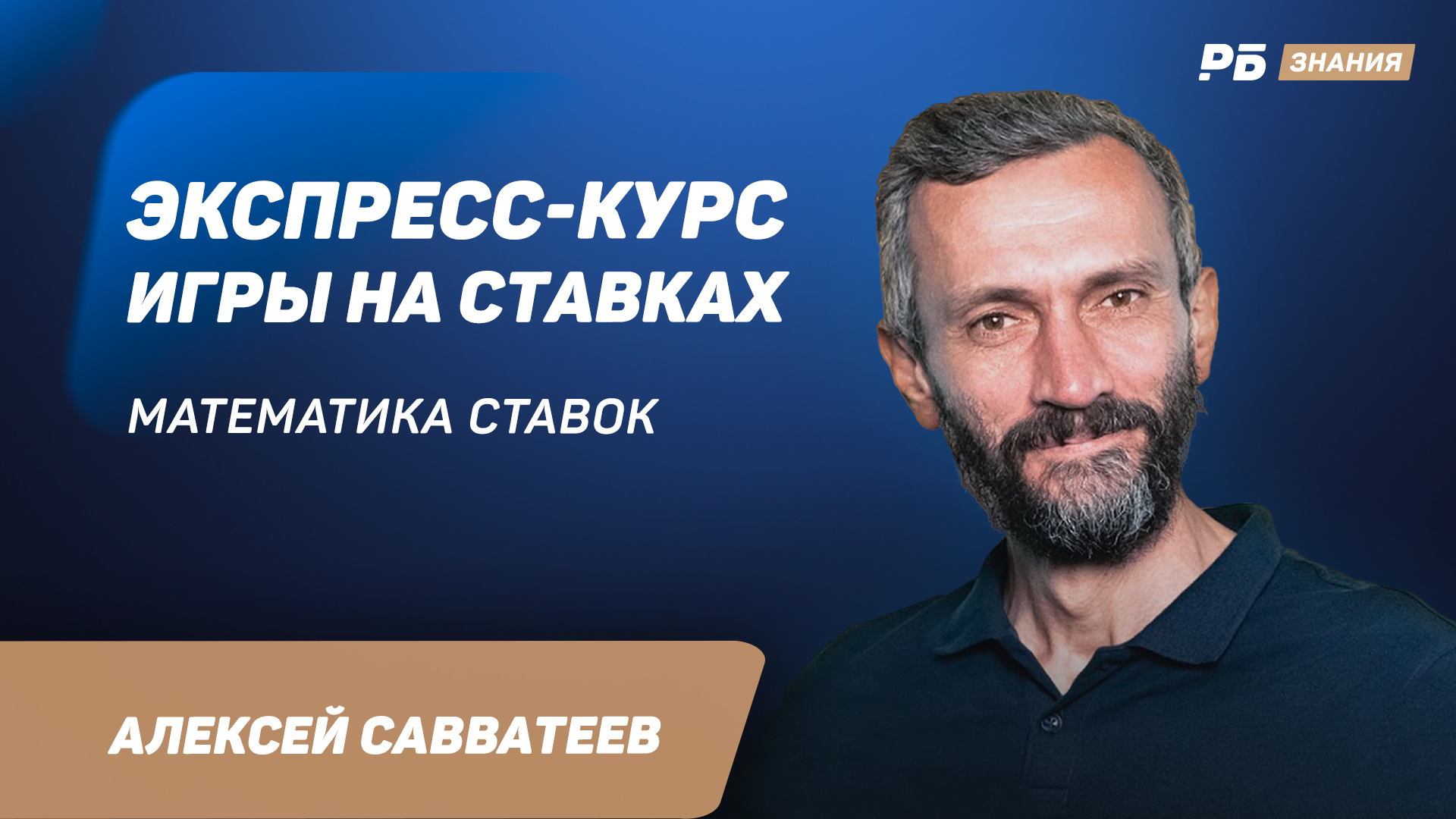 Экспресс-курс игры на ставках - Рейтинг Букмекеров