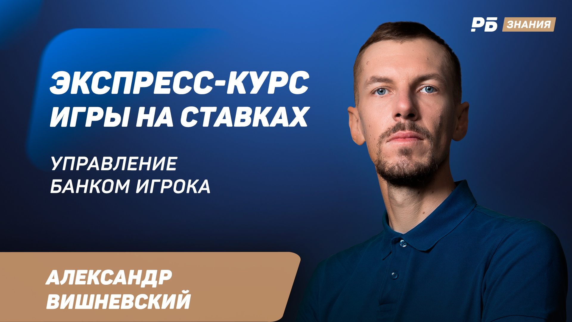 Экспресс-курс игры на ставках - Рейтинг Букмекеров