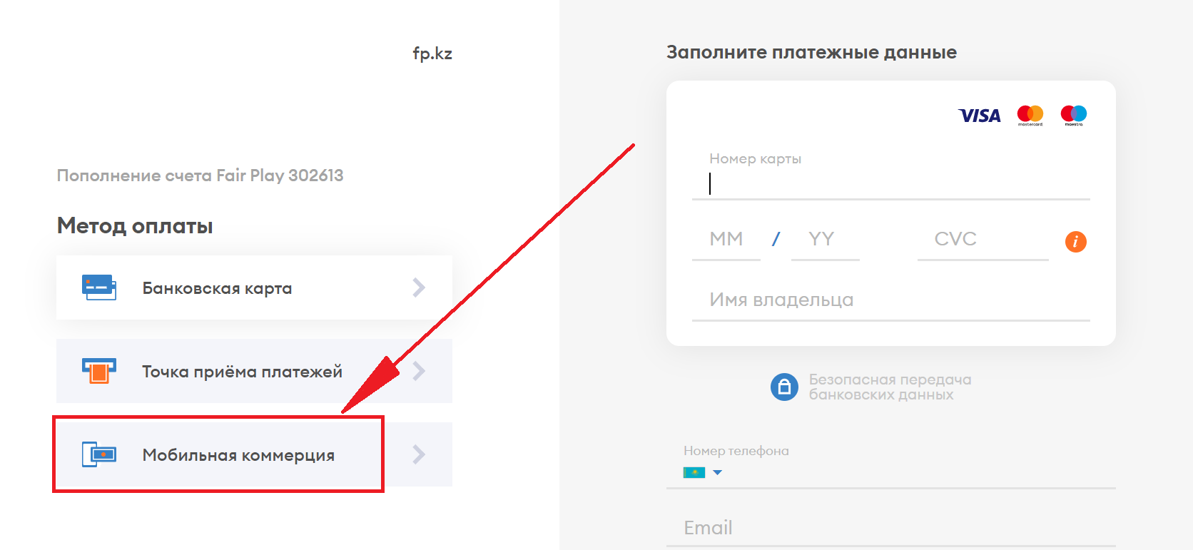 Как пополнить счет Fairplay: Visa и MasterCard