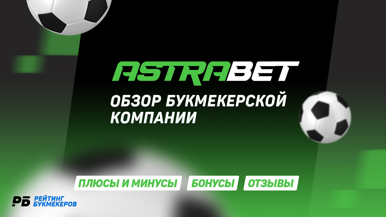 Букмекерская контора Астрабет : обзор, 109 отзывов, жалобы на БК Astrabet,  бонус до 13000