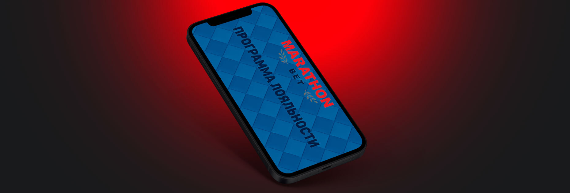 Программа лояльности для клиентов БК Marathonbet.by