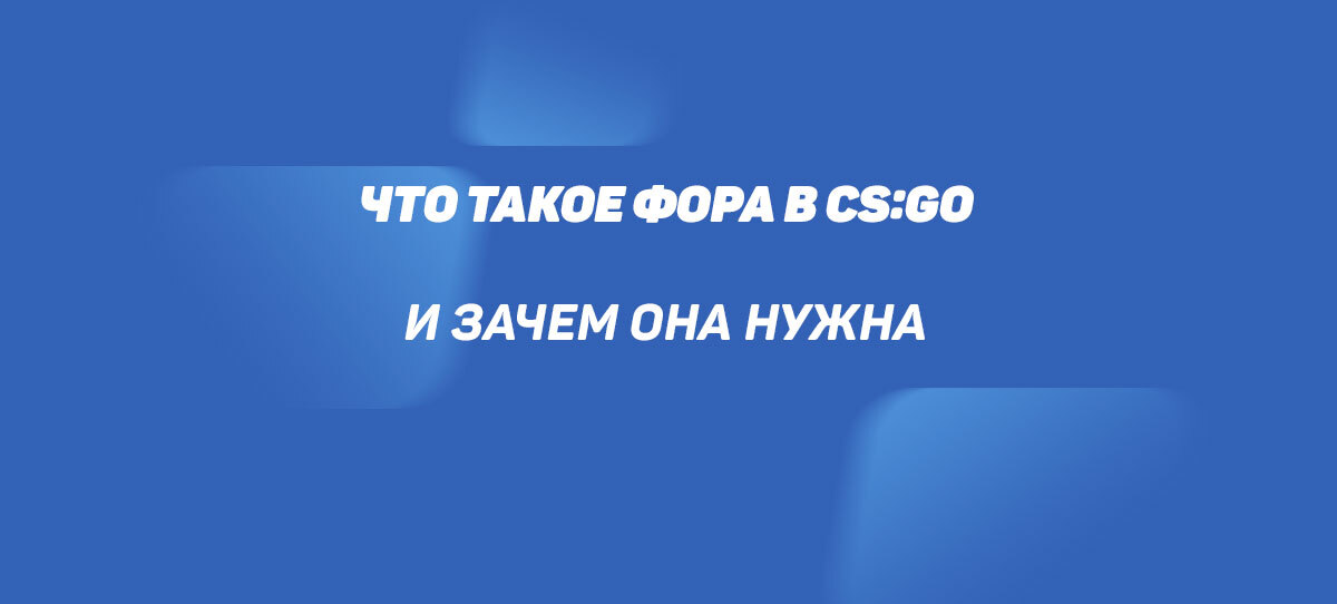 Что значит фора в кс го. Что значит фора в кс го. Что значит фора в кс го. Что значит фора в кс го. Что значит фора в кс го.