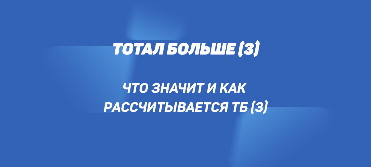 что значит тотал больше 3