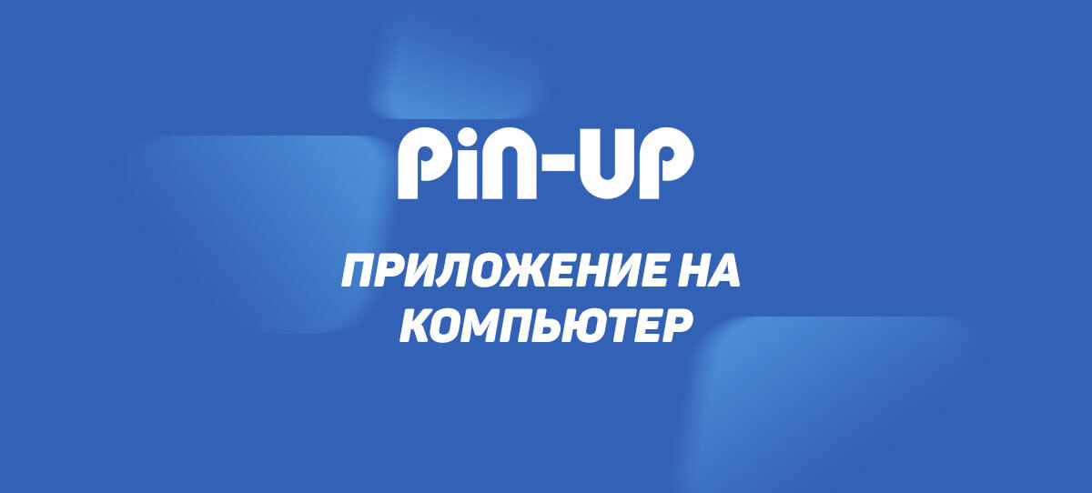 скачать приложение pin up вин