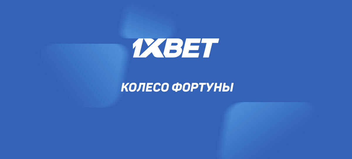 Колесо фортуны 1xbet фото