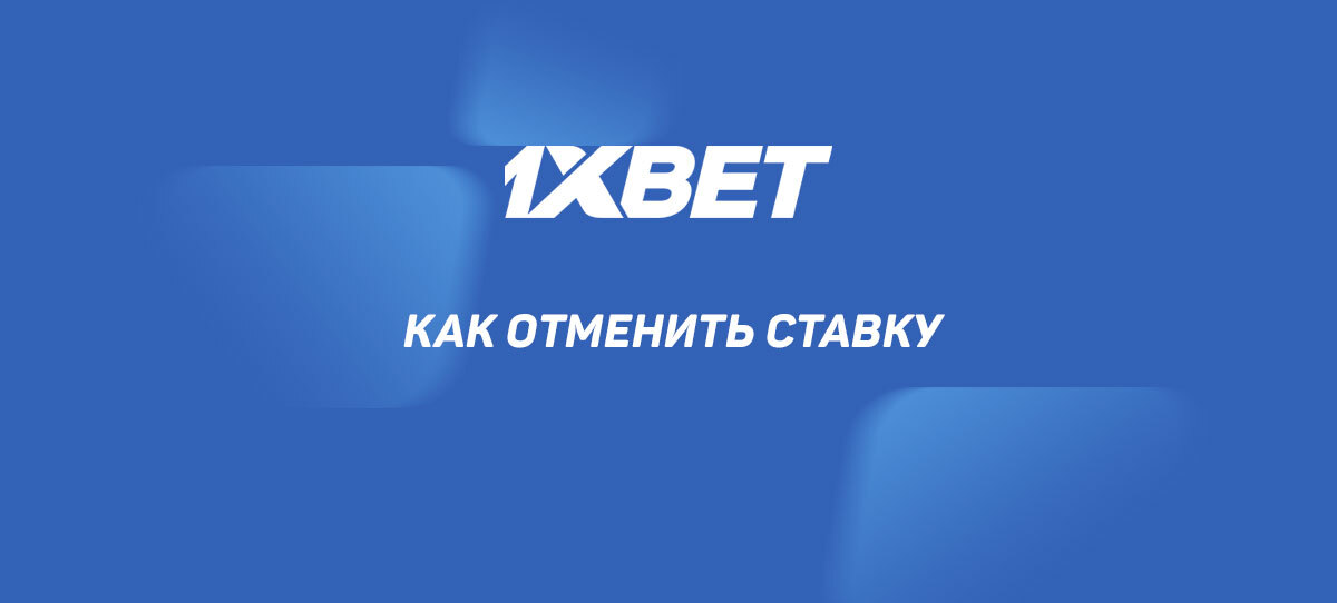 как отменить ставку на 1xbet