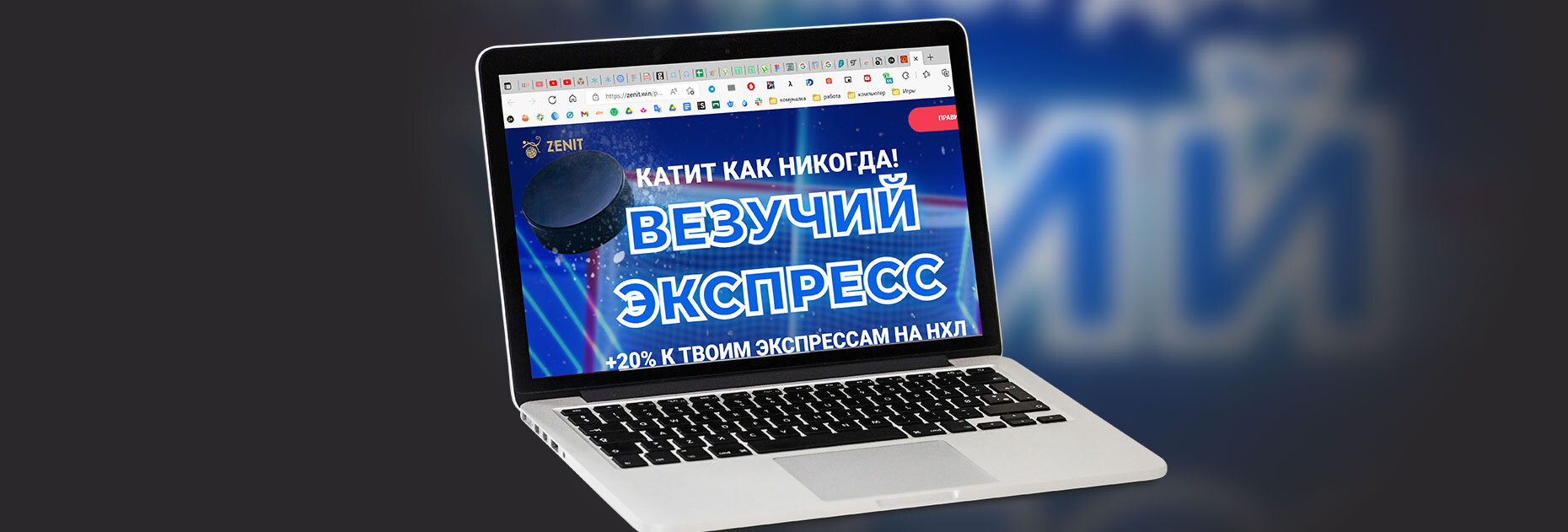 Фрибеты до 50 000 рублей за экспресс-ставки на NHL от БК «Зенит»