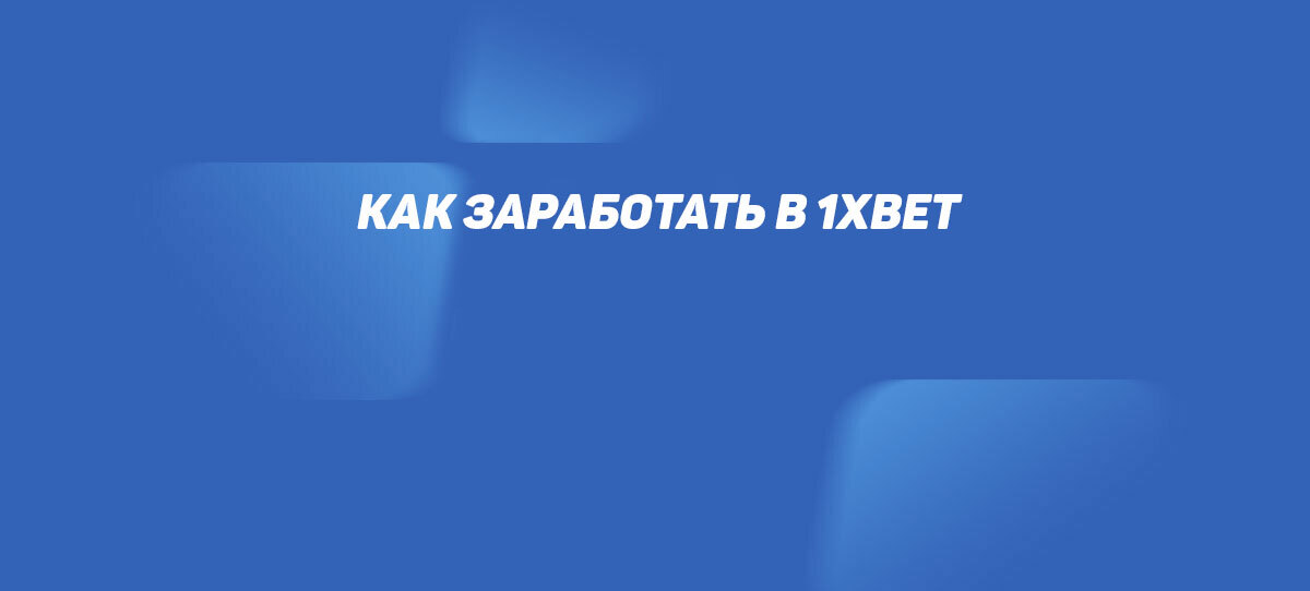 как заработать на ставках 1xbet