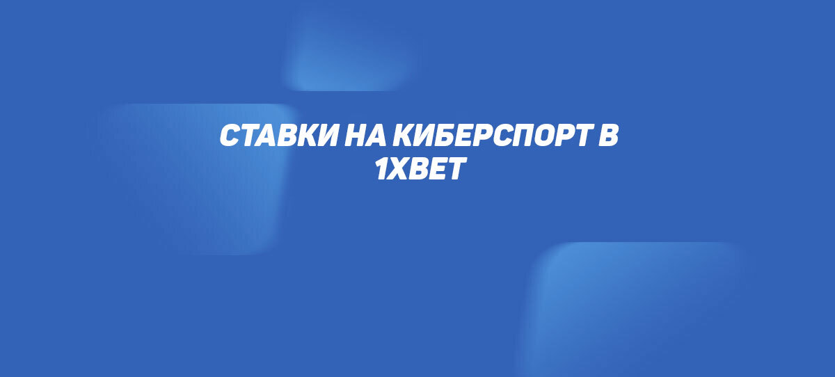Как заработать на ставках в киберспорте с 1xBet: секреты страхования и открытия успешных ставок!