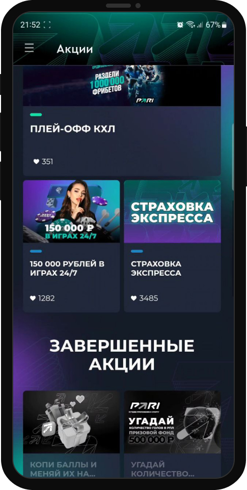 Раздел акции в БК Pari