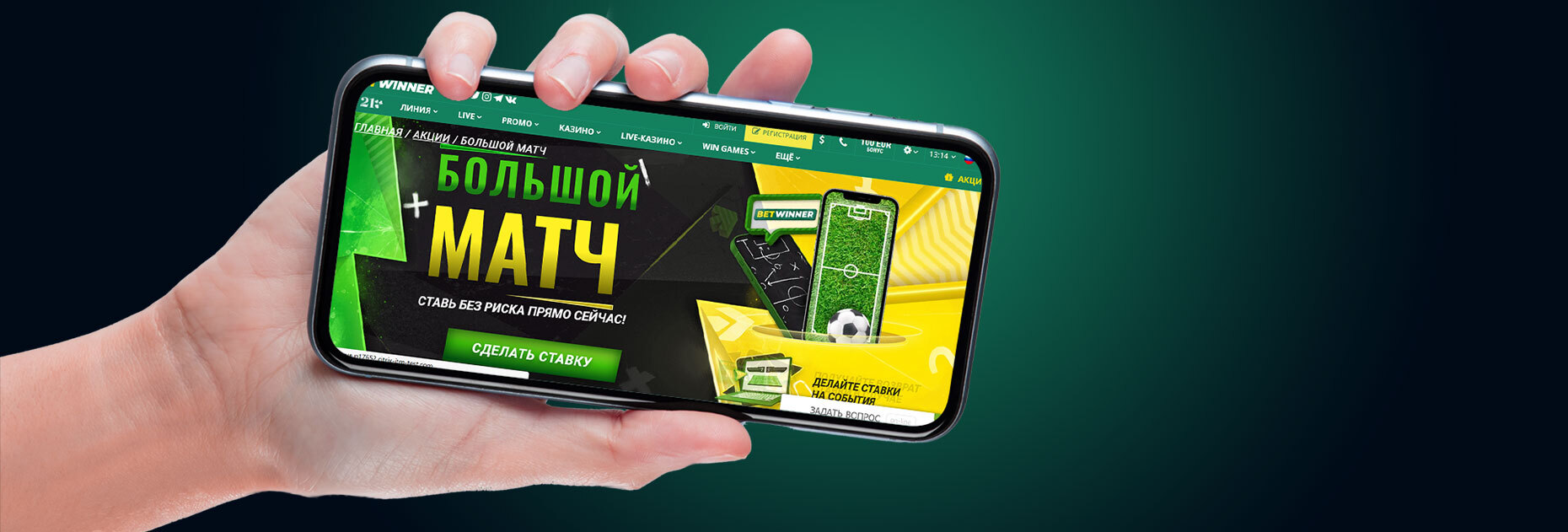 Акция «Большой матч» от БК Betwinner - Рейтинг Букмекеров