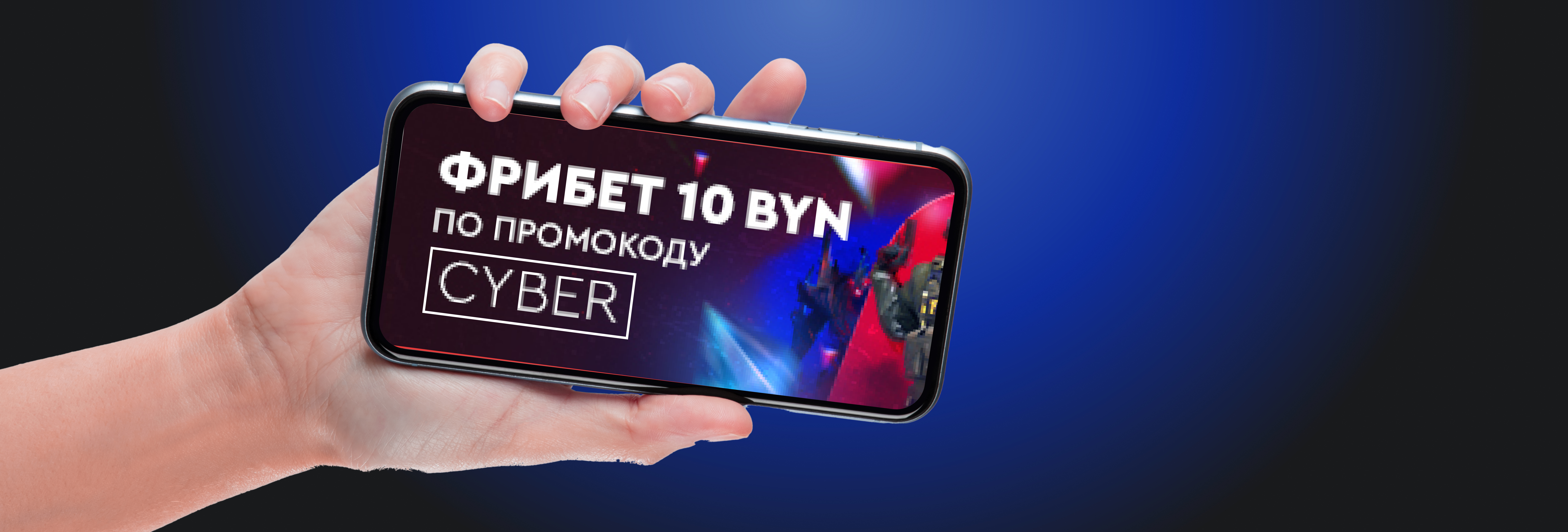 Фрибет 10 BYN на киберспорт от БК Fonbet.by