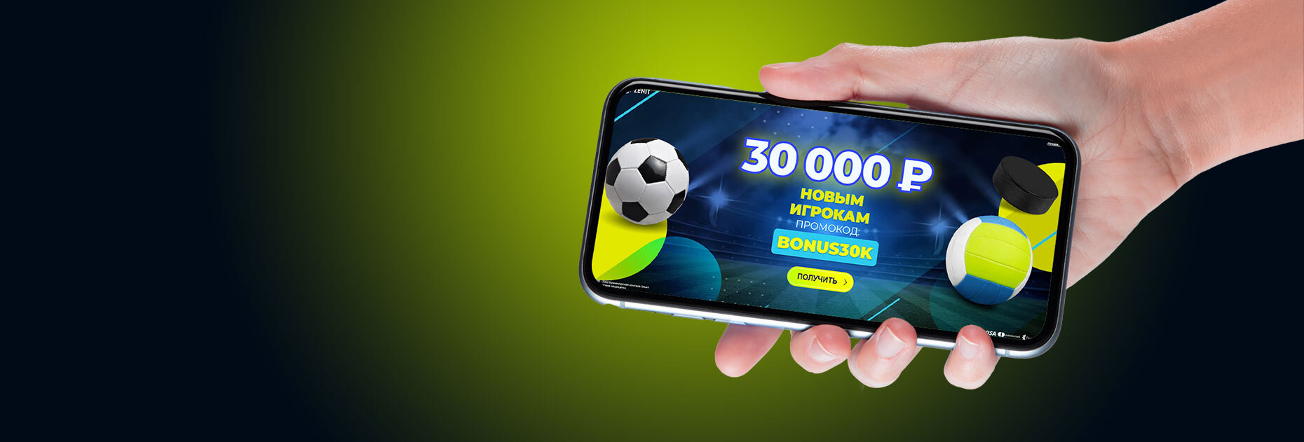 Приветственный бонус до 30 000 рублей новым игрокам от БК Zenitbet