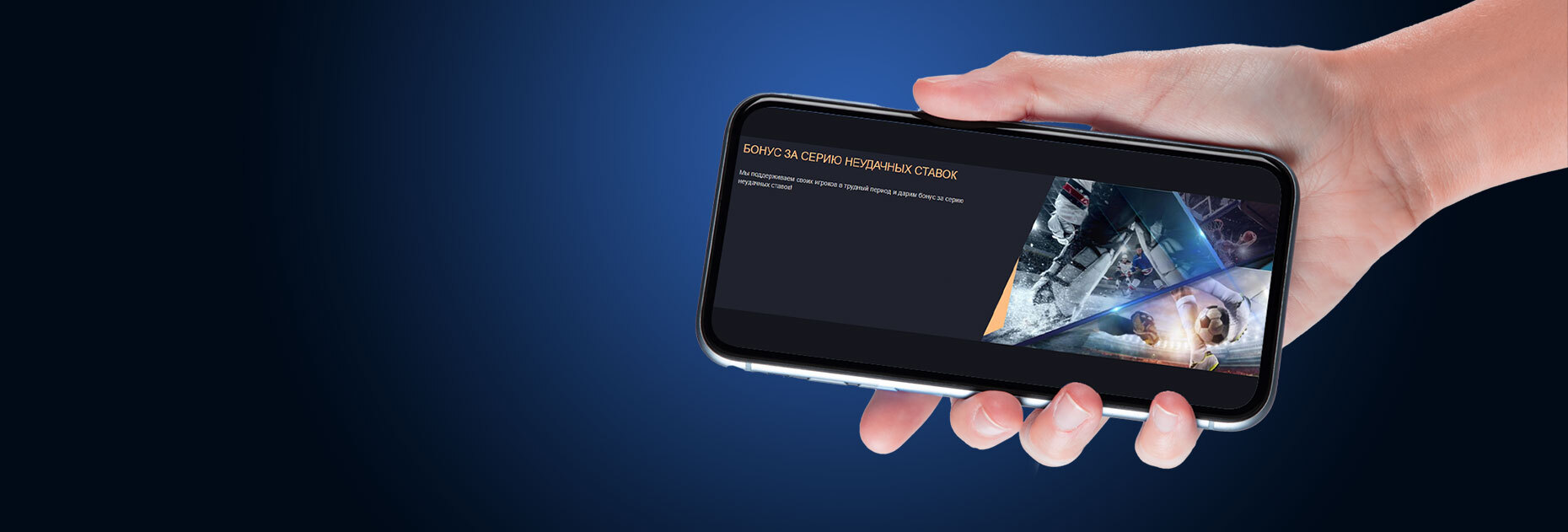 Бонус за серию неудачных ставок от БК Sapphirebet