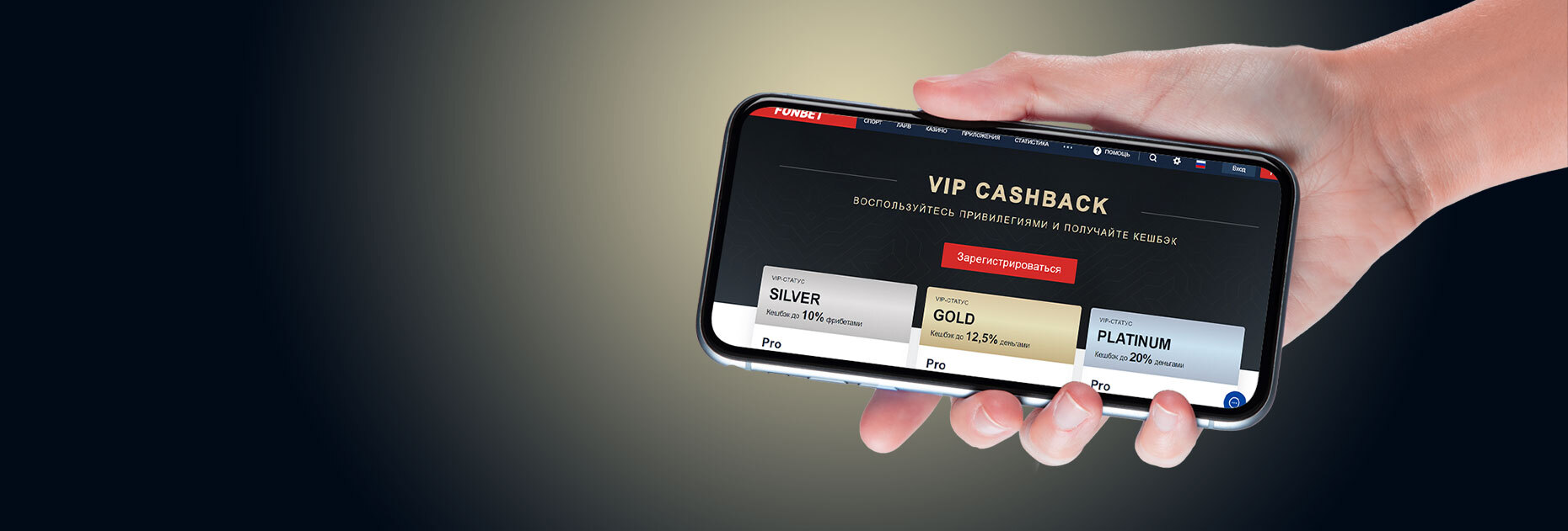 Программа лояльности от БК Fonbet.by с кэшбэком до 20%