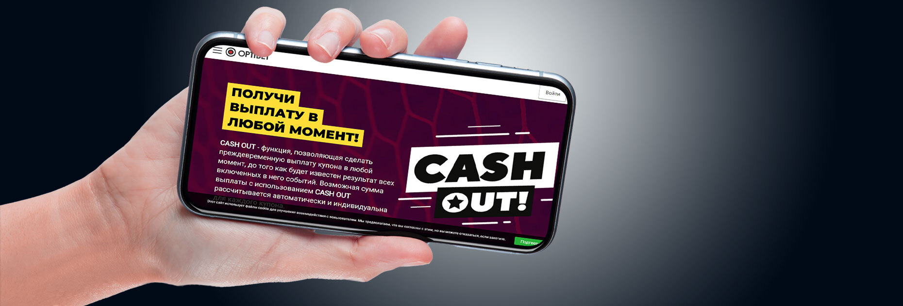 Опция «Cashout» от БК OptiBet