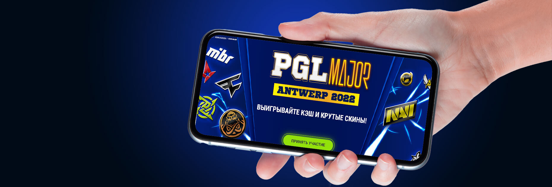 Розыгрыш призов на PGL Major Antwerp 2022 от БК 1xBet