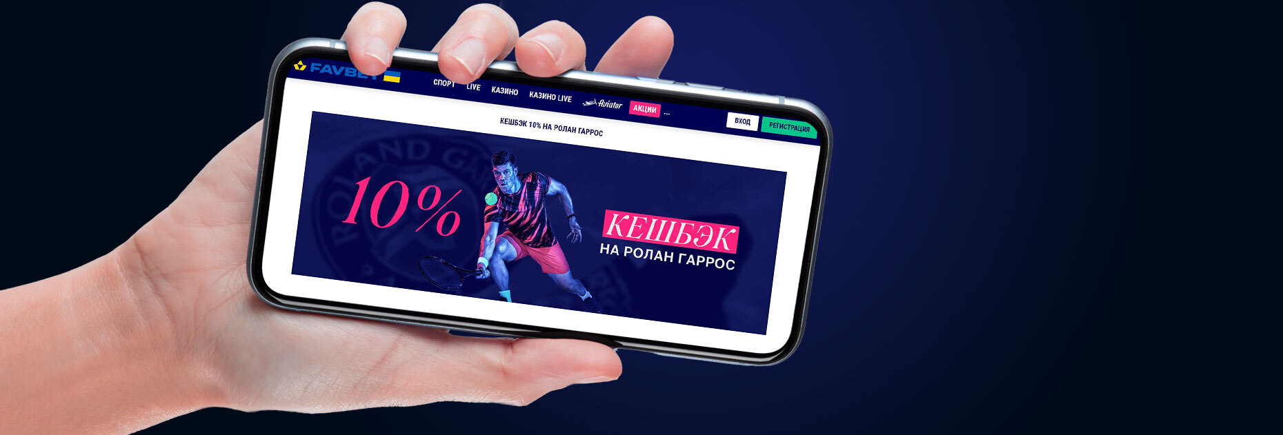 Кэшбэк 10% за ставки на "Ролан Гаррос" от БК Favbet