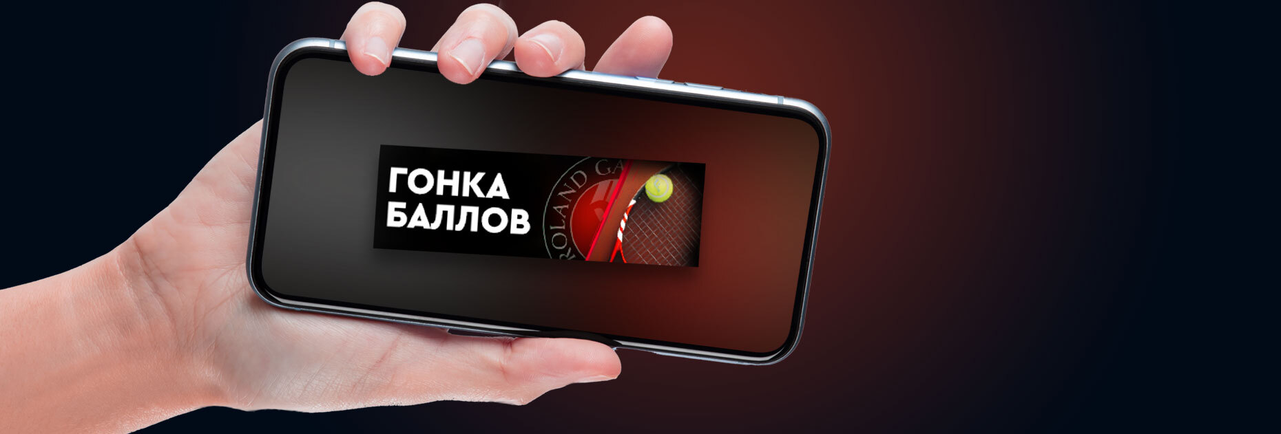 «Гонка баллов — Roland Garros»: акция от БК Fonbet.by