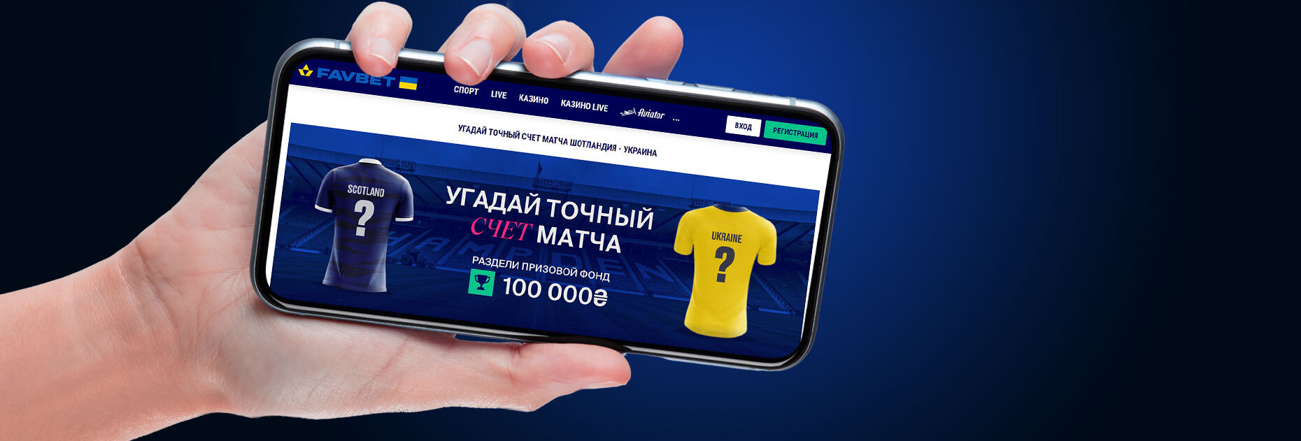 Конкурс прогнозов на матч Шотландия — Украина от БК Favbet