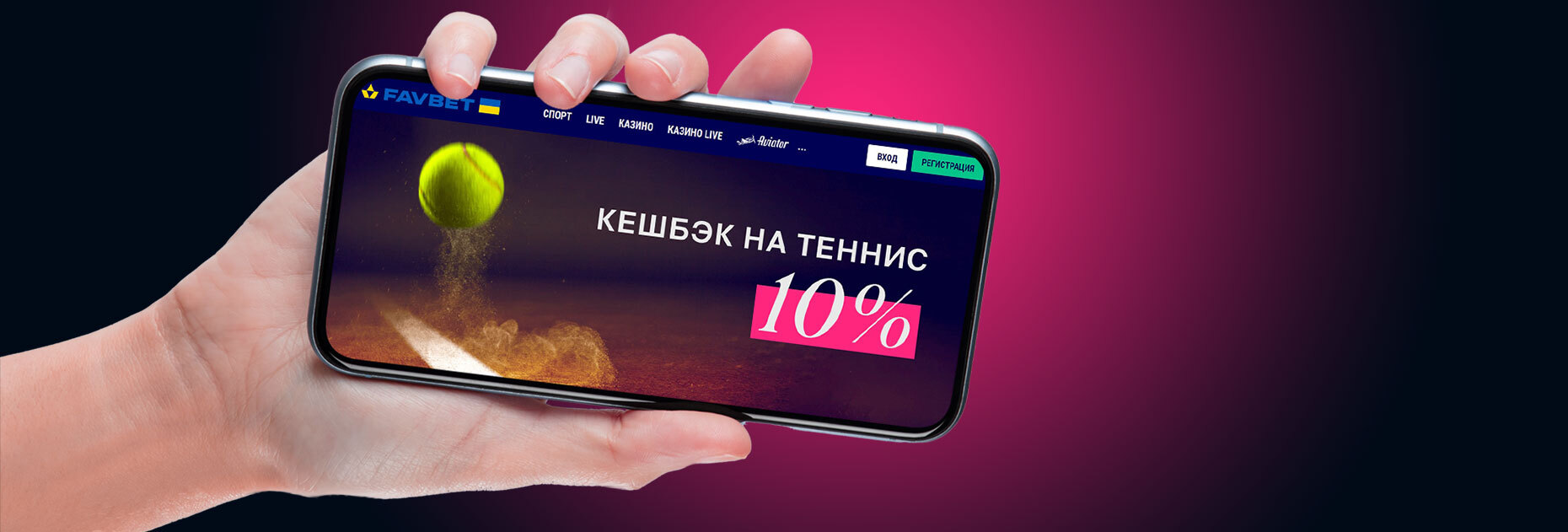 Кэшбэк 10% за ставки на теннис от БК Favbet