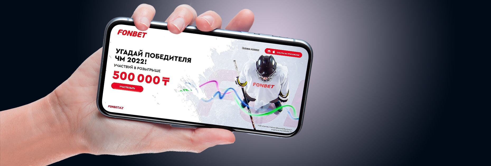 Фрибеты до 200 000 KZT от БК Fonbet.kz