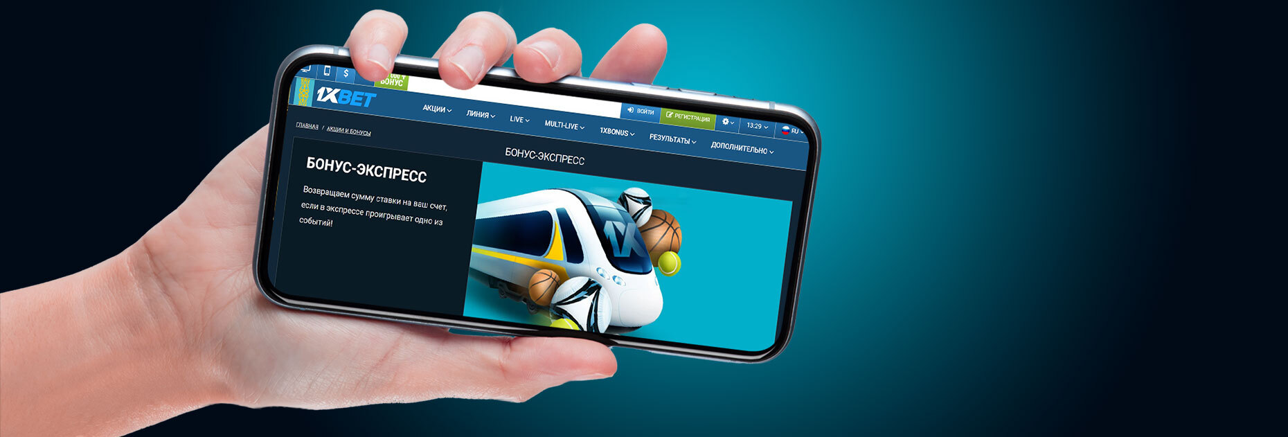 Экспресс-бонус от БК 1xBet.kz