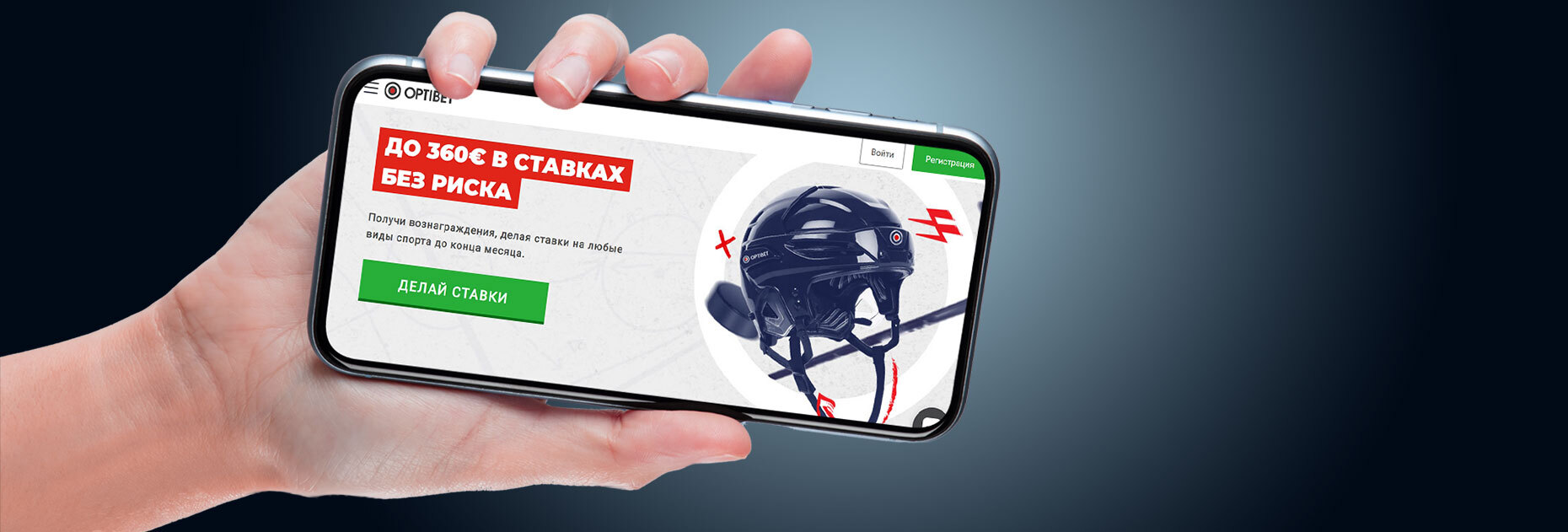 Ставки без риска на 360 EUR от БК OptiBet